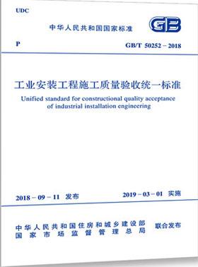 工业安装工程施工质量验收统一标准国标/T50252-2018