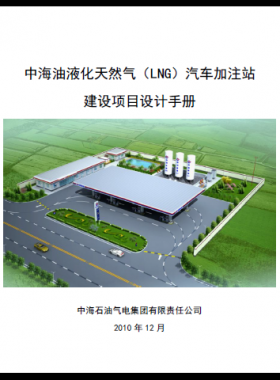 中海油液化天然气(LNG)汽车加注站建设项目设计手册