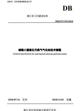 《城镇小型液化天然气气化站技术规程》DB33/T1155-2018浙江省工程建设标准