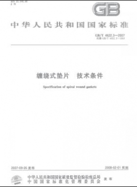 缠绕式垫片 技术条件国标/T 4622.3-2007