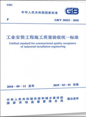 工业安装工程施工质量验收统一标准国标/T50252-2018