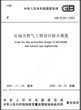 《石油天然气工程设计防火规范》国标50183-2004-2015