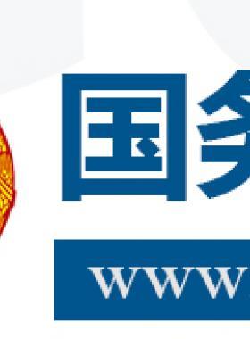 国务院关于促进天然气 协调稳定发展的若干意见国发〔2018〕31号