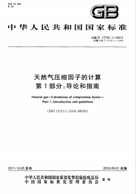 天然气压缩因子的计算 第1部分：导论和指南国标/T 17747.1-2011