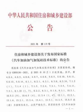 关于举办“《汽车加油加气加氢站技术标准》GB50156-2021主要内容解读及加氢站建设、运营实践难点解析培训班 ”的通知