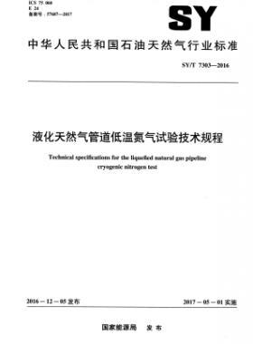 液化天然气管道低温氮气试验技术规程石油天然气标准/T 7303-2016