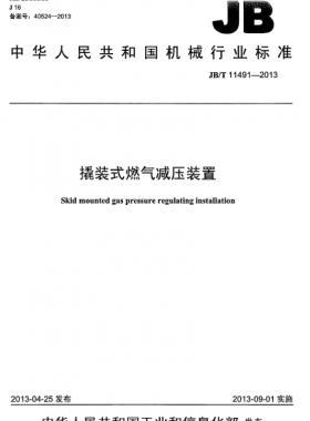 撬装式燃气减压装置机械标准/T 11491-2013