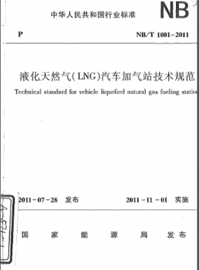 液化天然气（LNG）汽车加气站技术规范NB/T 1001-2011