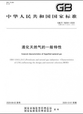 液化天然气的一般特性国标/T 19204-2020