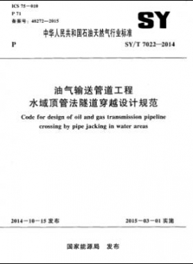 油气输送管道工程水域顶管法隧道穿越设计规范石油天然气标准/T 7022-2014