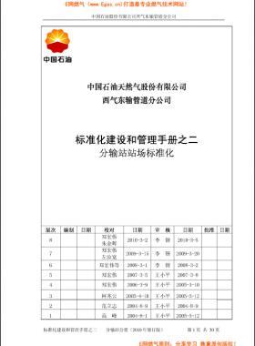标准化建设和管理手册之二分输站分册(2010年修订版)