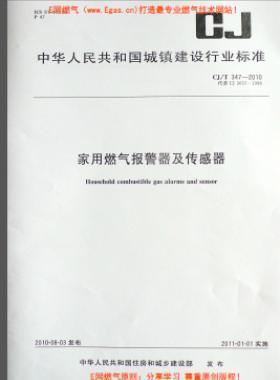 家用燃气报警器及传感器城建/T 347-2010