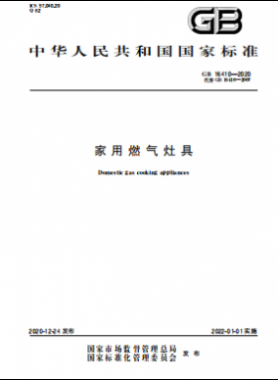 家用燃气灶具国标 16410-2020