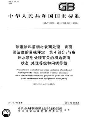 涂覆涂料前钢材表面处理 表面清洁度的目视评定 第4部分：与高压水喷射处理有关的初始表面状态、处理等级和闪锈等级GB/T 8923.4-2013