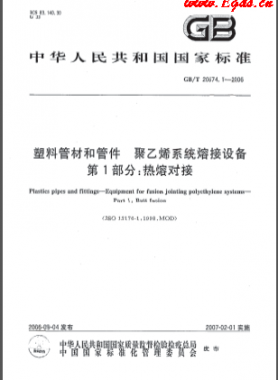 塑料管材和管件 聚乙烯系统熔接设备 第1部分:热熔对接GB/T 20674.1-2006