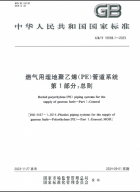 燃气用埋地聚乙烯（PE）管道系统 第1部分：总则国标/T 15558.1-2023