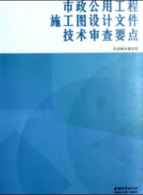 市政公用工程施工图设计文件技术审查要点 [住房城乡建设部 编] 2014年