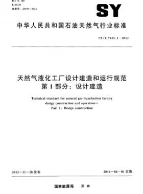 天然气液化工厂设计建造和运行规范 第1部分设计建造SY/T 6933.1-2013