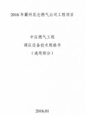 昆仑燃气中压燃气工程调压设备技术规格书