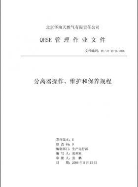 分离器操作、维护和保养规程 HY/ZY-08-05-2006