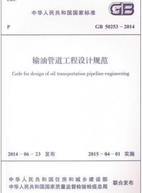 输油管道工程设计规范国标 50253-2014
