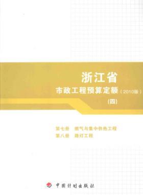 浙江省市政工程预算定额2010版第七册(燃气与集中供热工程)