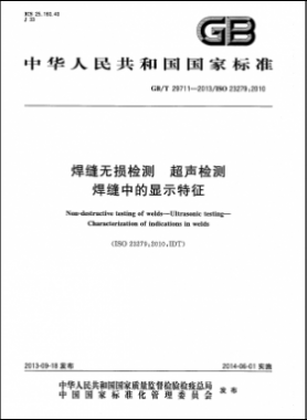 焊缝无损检测 超声检测 焊缝中的显示特征国标/T 29711-2013