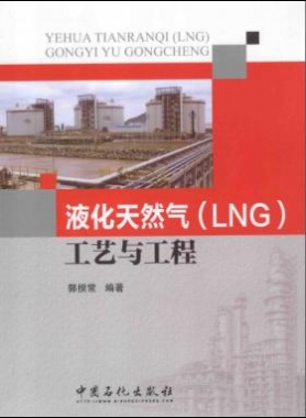 《液化天然气（LNG）工艺与工程》郭揆常编中石化出版社2014年