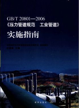 GB/T 20801-2006《压力管道规范 工业管道》实施指南