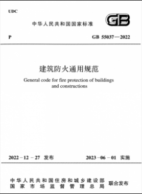 《建筑防火通用规范》国标 55037-2022正式版下载