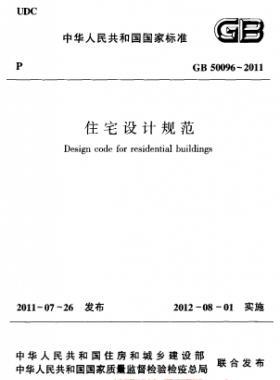 《住宅设计规范》国标50096-2011