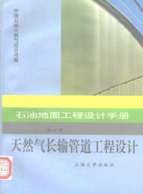 石油地面工程设计手册 第五册 天然气长输管道工程设计