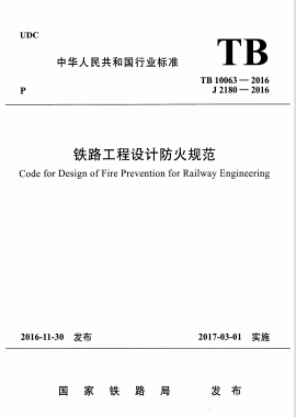 铁路工程设计防火规范TB 10063-2016