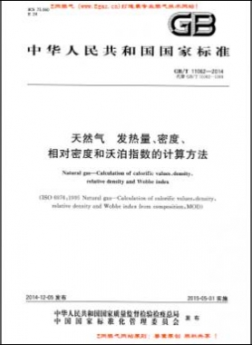 天然气发热量、密度、相对密度和沃泊指数的计算方法国标/T 11062—2014