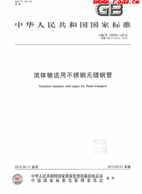  《流体输送用不锈钢无缝钢管》国标/T 14976-2012
