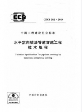 水平定向钻法管道穿越工程技术规程行业标准- 382-2014