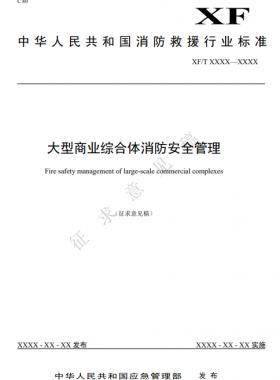 《大型商业综合体消防安全管理》征求意见稿