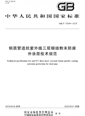 钢质管道抗紫外线三层熔结粉末防腐外涂层技术规范 GB/T 37594-2019