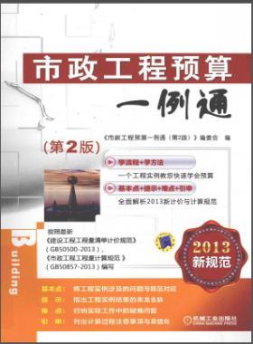 市政工程预算一例通( 第二版)