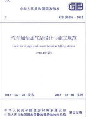《汽车加油加气站设计与施工规范》国标 50156-2012(2014年版)