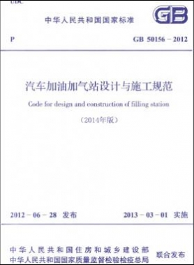 《汽车加油加气站设计与施工规范》GB 50156-2012(2014年版)