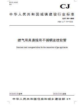 燃气用具连接用不锈钢波纹软管城建/T 197—2010