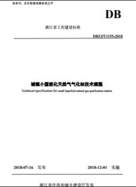 《城镇小型液化天然气气化站技术规程》DB33/T1155-2018浙江省工程建设标准