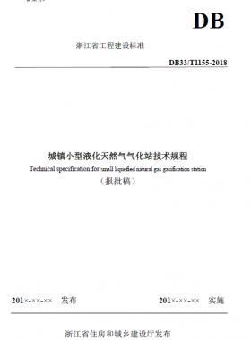 浙江省工程建设标准《城镇小型液化天然气气化站技术规程》（报批稿）