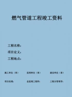 某燃气公司常规燃气工程竣工资料新模板PDF格式（60页）