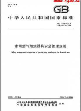 家用燃气燃烧器具安全管理规则GB 17905-2008