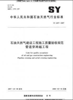 石油天然气建设工程施工质量验收规范 管道穿跨越工程 石油天然气标准 4207-2007