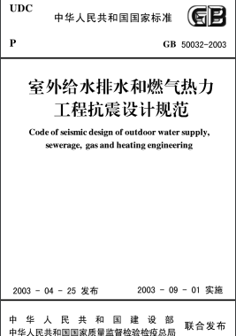 室外给水排水和燃气热力工程抗震设计规范 GB50032-2003