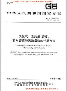 天然气发热量、密度、相对密度和沃泊指数的计算方法国标/T 11062—2014