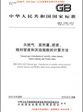 天然气发热量、密度、相对密度和沃泊指数的计算方法GB/T 11062—2014